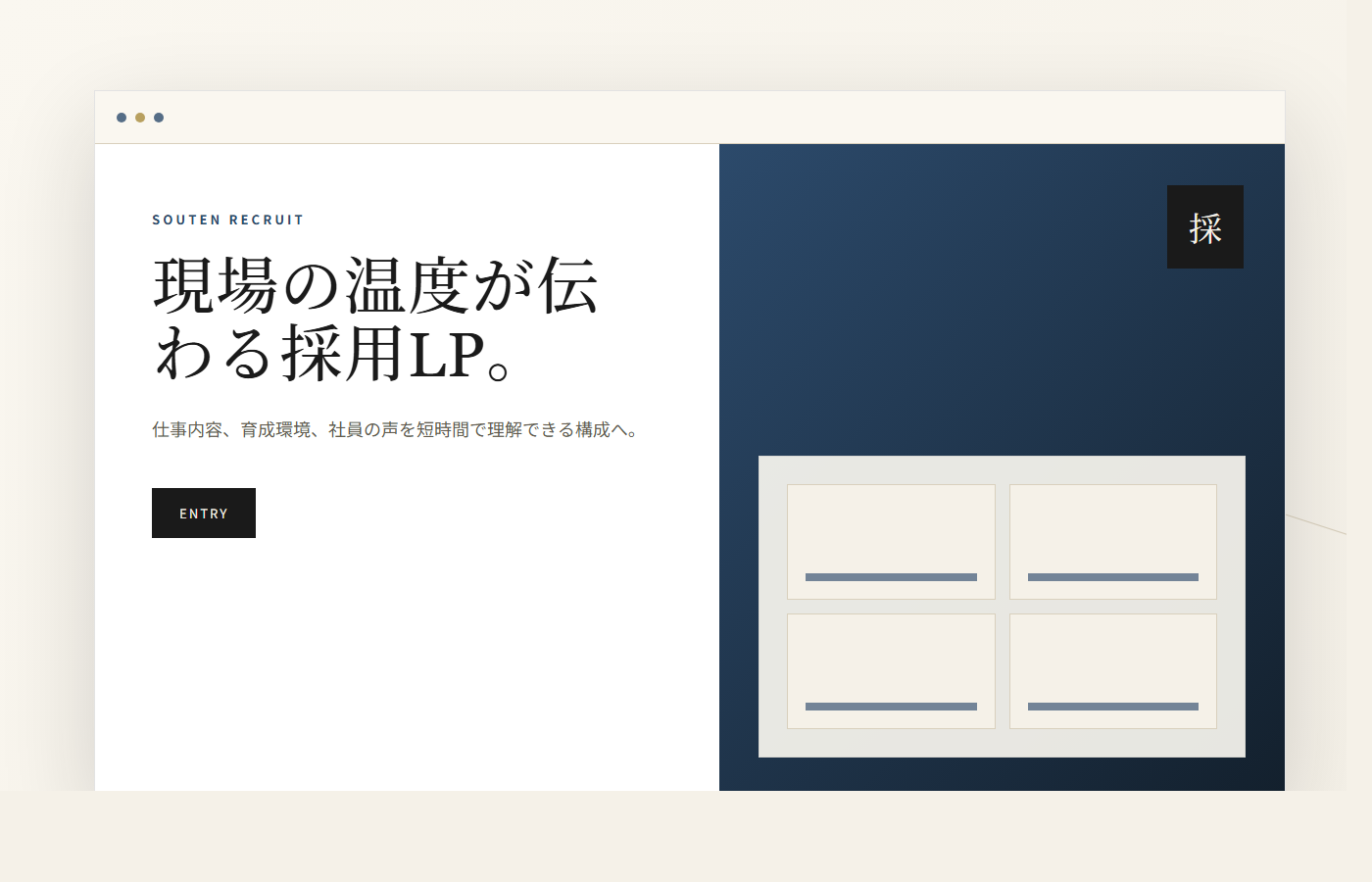 建設会社の採用LP制作サンプル
